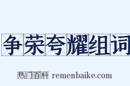 争荣夸耀组词是什么意思的图片